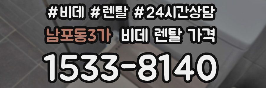 남포동3가 비데 렌탈 가격