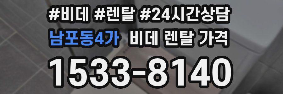 남포동4가 비데 렌탈 가격