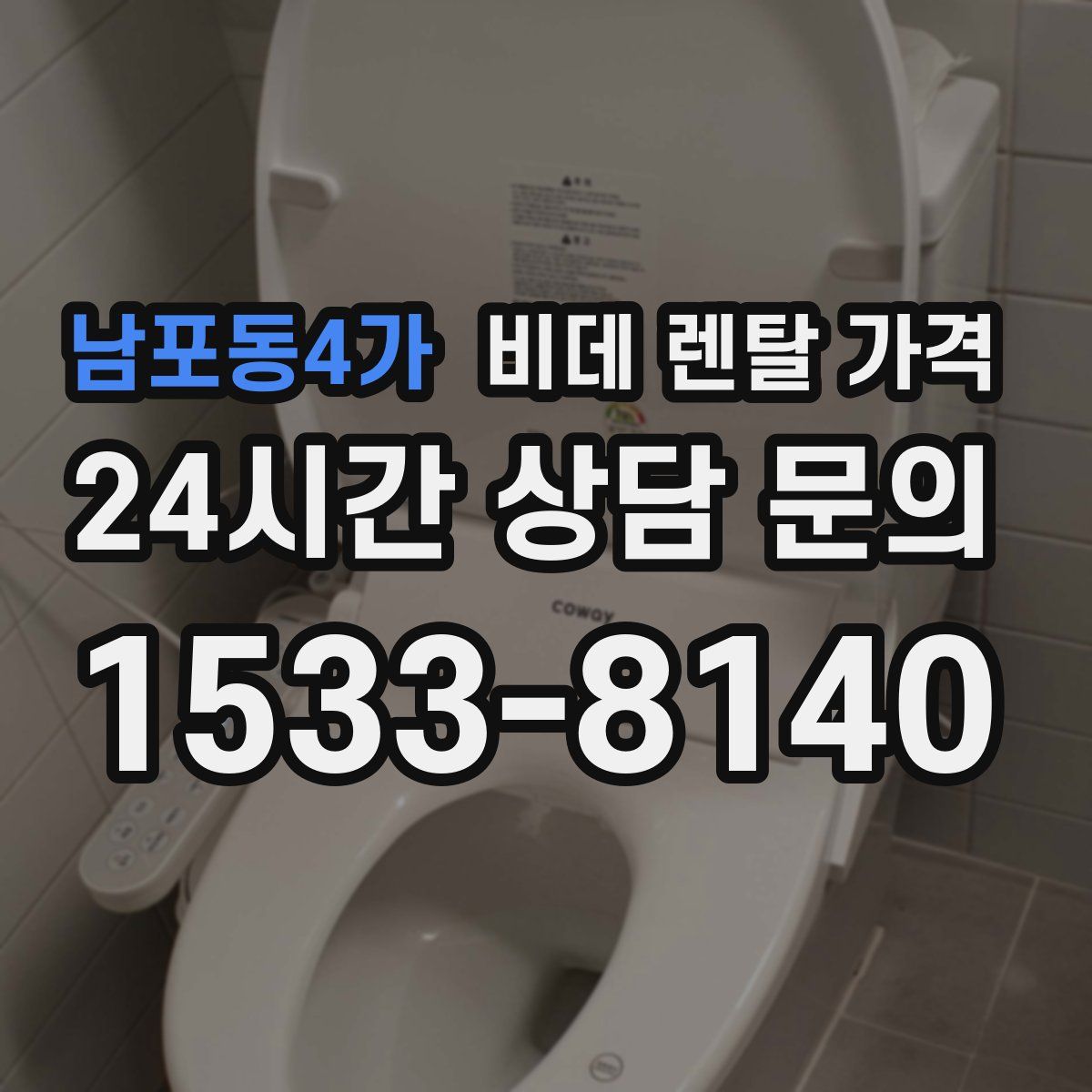 남포동4가 비데 렌탈 가격