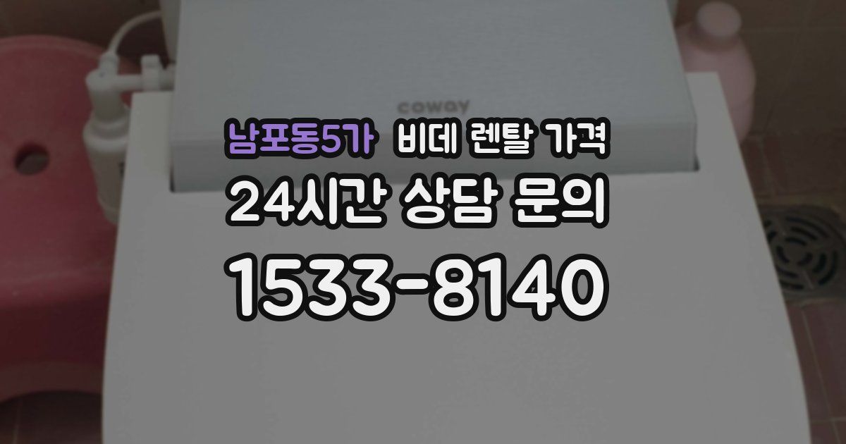 남포동5가 비데 렌탈 가격