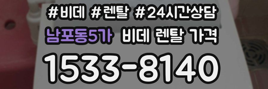 남포동5가 비데 렌탈 가격