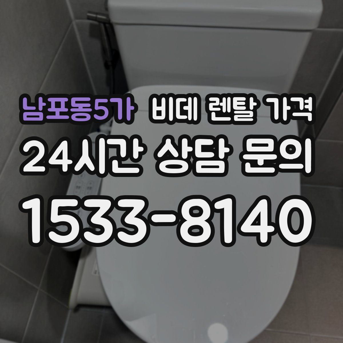 남포동5가 비데 렌탈 가격
