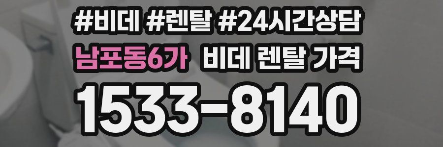 남포동6가 비데 렌탈 가격