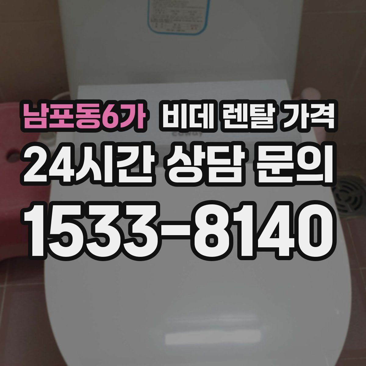 남포동6가 비데 렌탈 가격