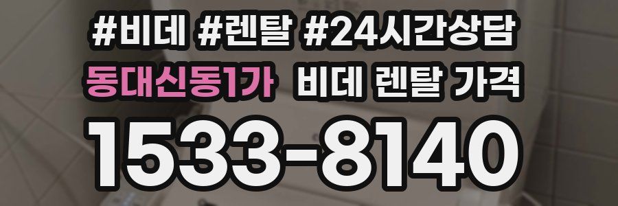 동대신동1가 비데 렌탈 가격