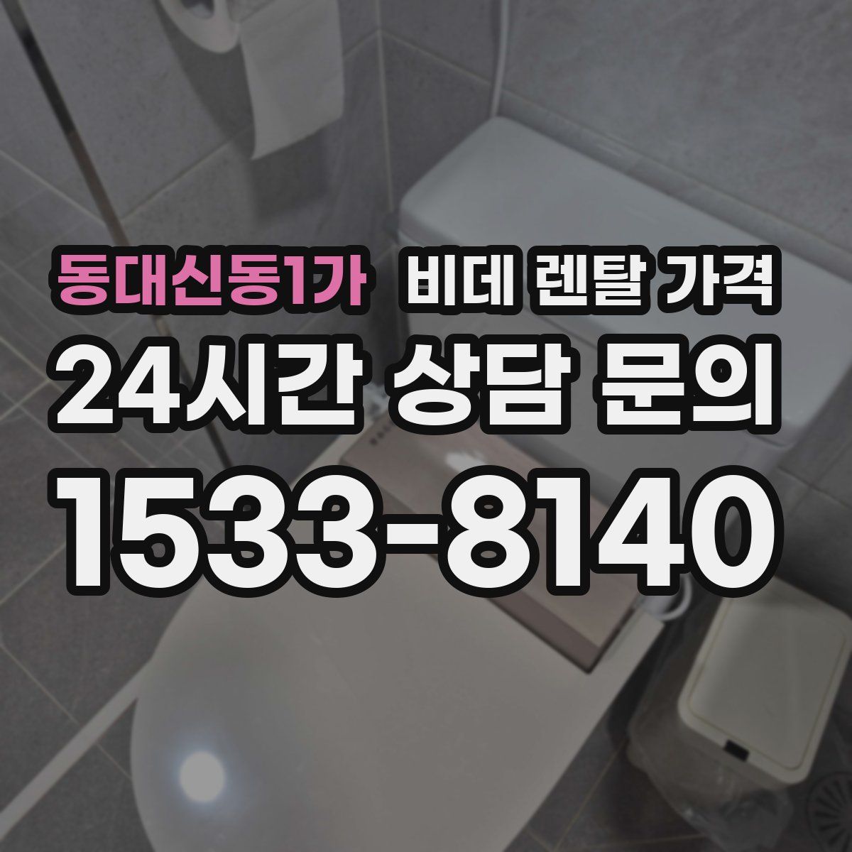 동대신동1가 비데 렌탈 가격