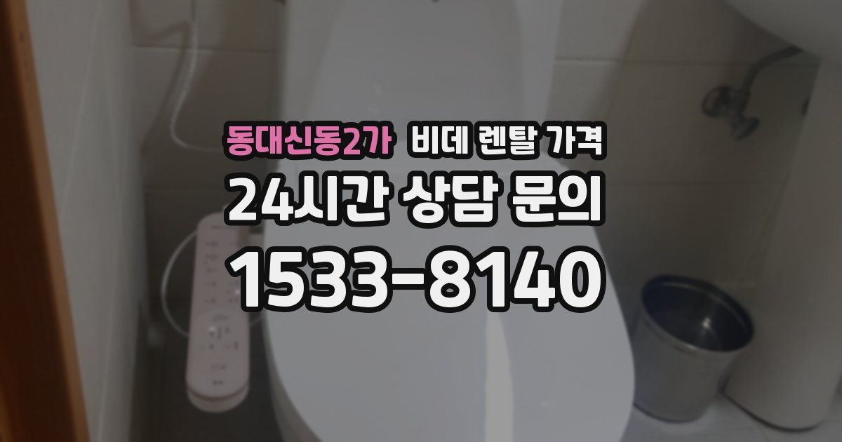 동대신동2가 비데 렌탈 가격