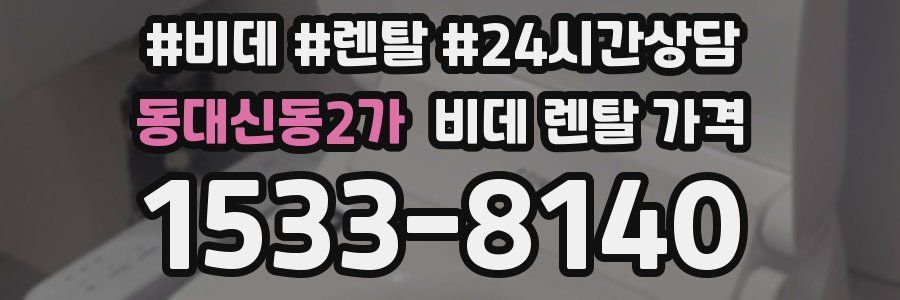 동대신동2가 비데 렌탈 가격