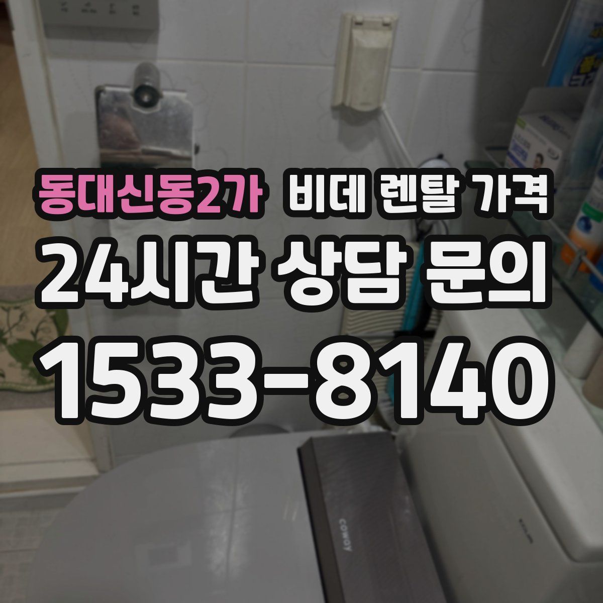 동대신동2가 비데 렌탈 가격