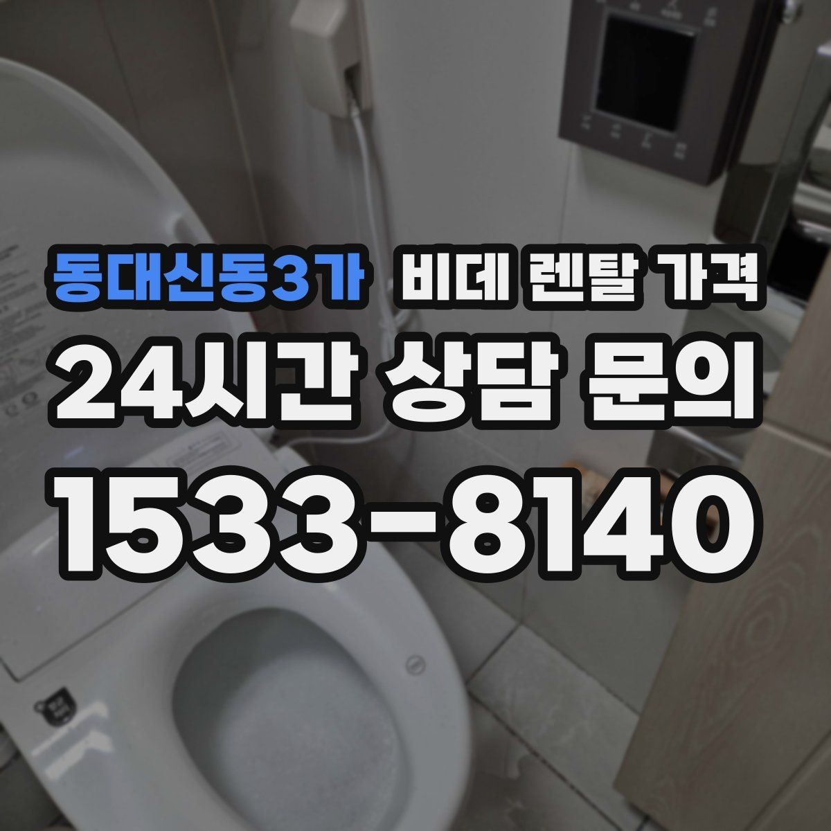 동대신동3가 비데 렌탈 가격 월 납부액만 보면 안 되는 이유