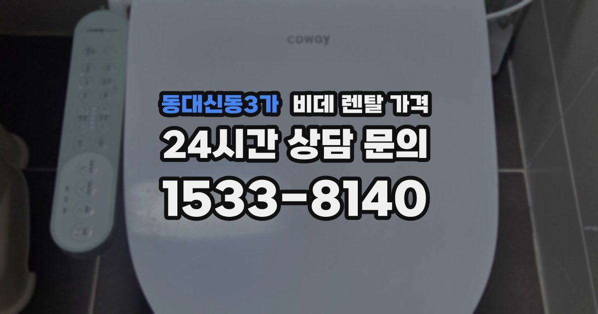 동대신동3가 비데 렌탈 가격
