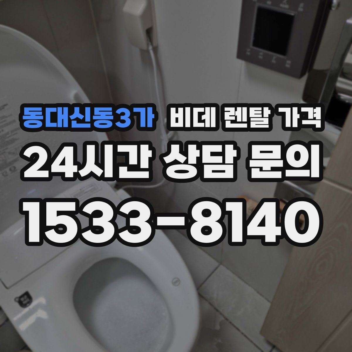 동대신동3가 비데 렌탈 가격