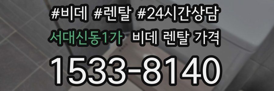서대신동1가 비데 렌탈 가격