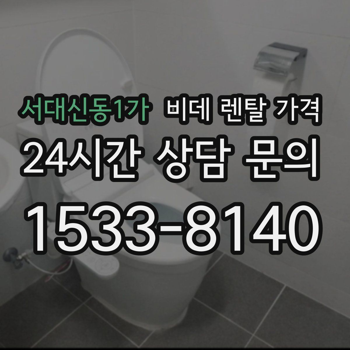 서대신동1가 비데 렌탈 가격