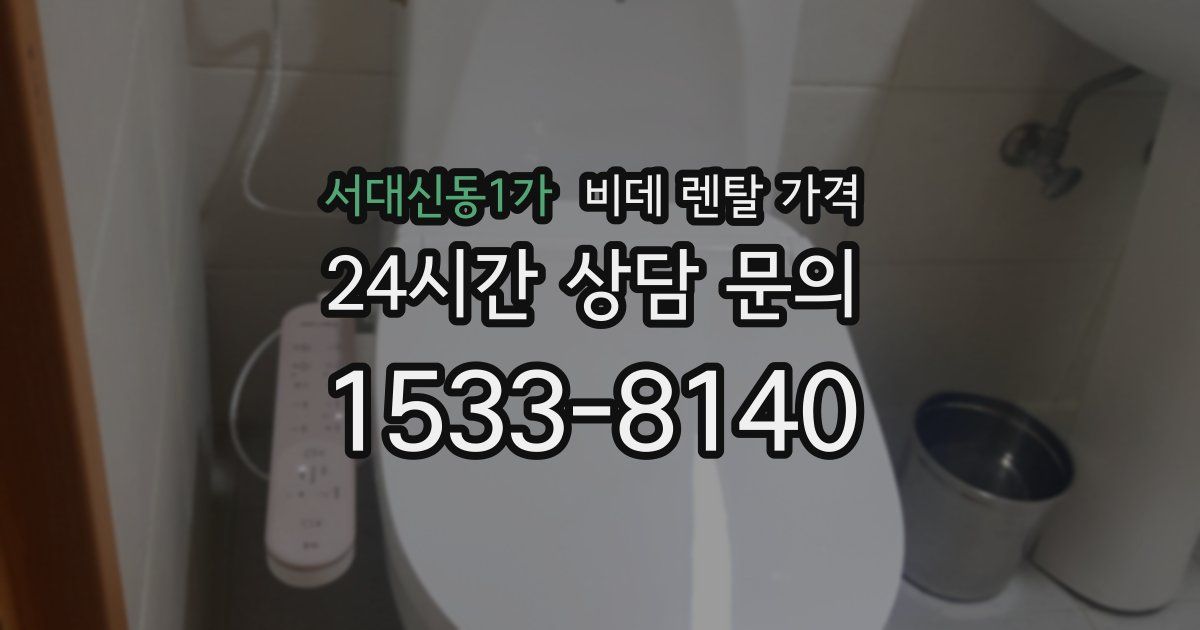 서대신동1가 비데 렌탈 가격