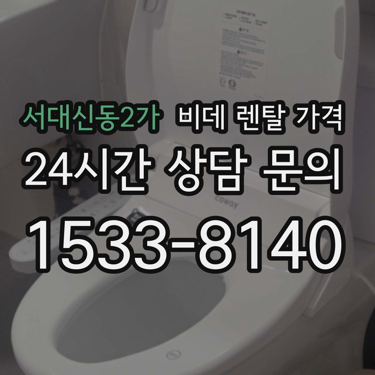 서대신동2가 비데 렌탈 가격 사용 환경에 따라 달라지는 옵션 선택