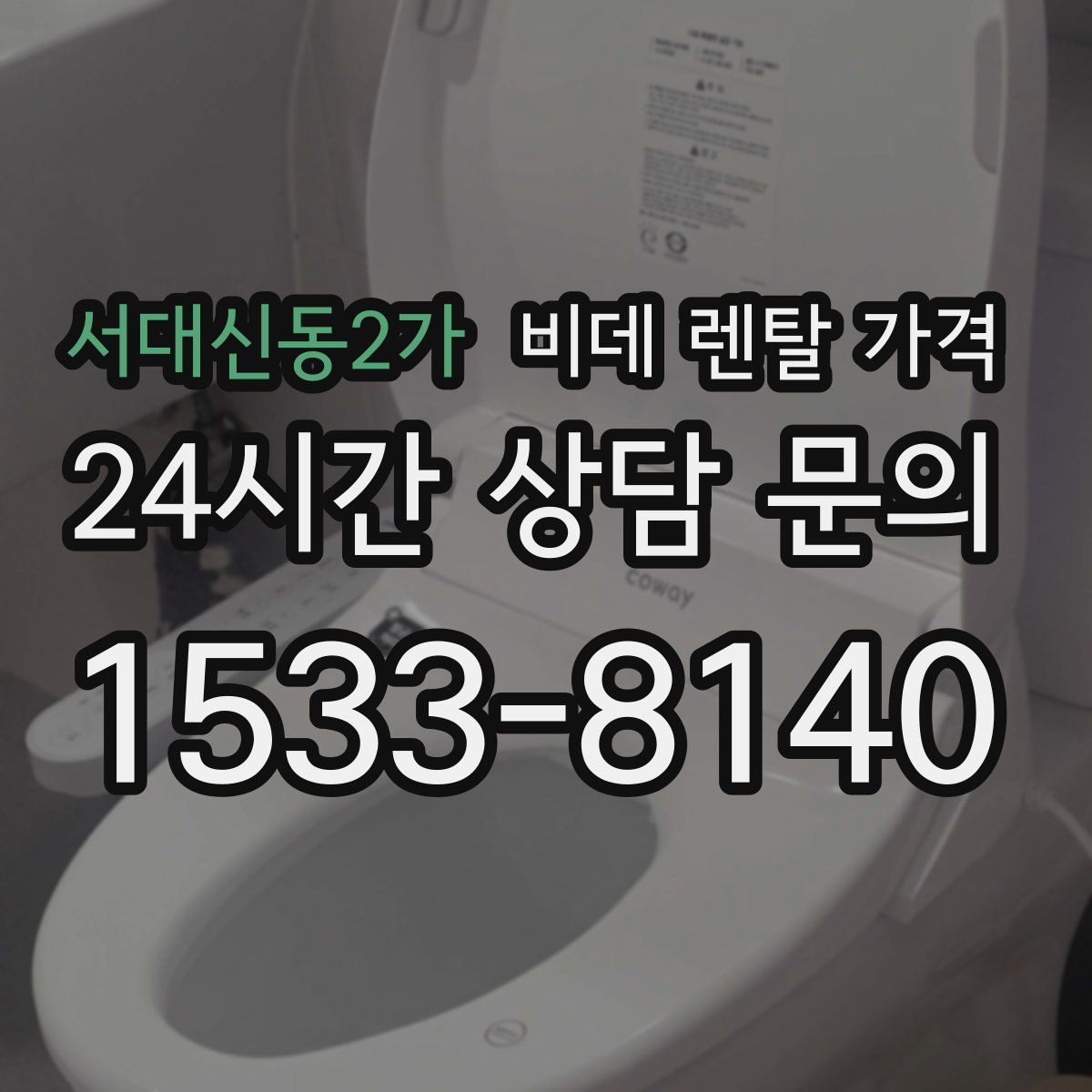 서대신동2가 비데 렌탈 가격