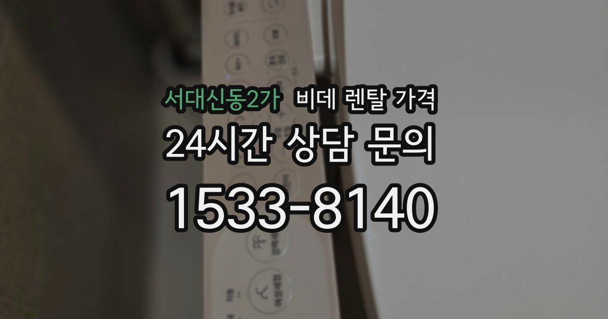 서대신동2가 비데 렌탈 가격