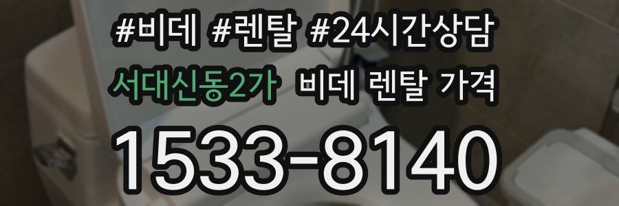 서대신동2가 비데 렌탈 가격