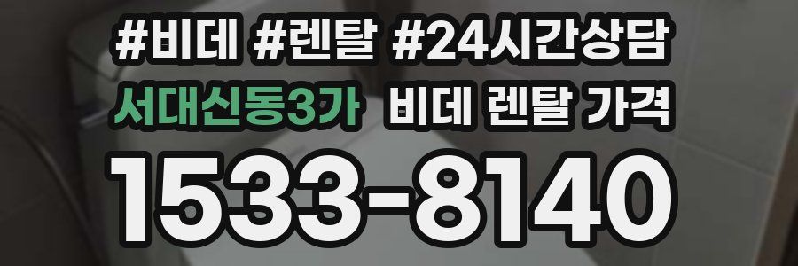 서대신동3가 비데 렌탈 가격