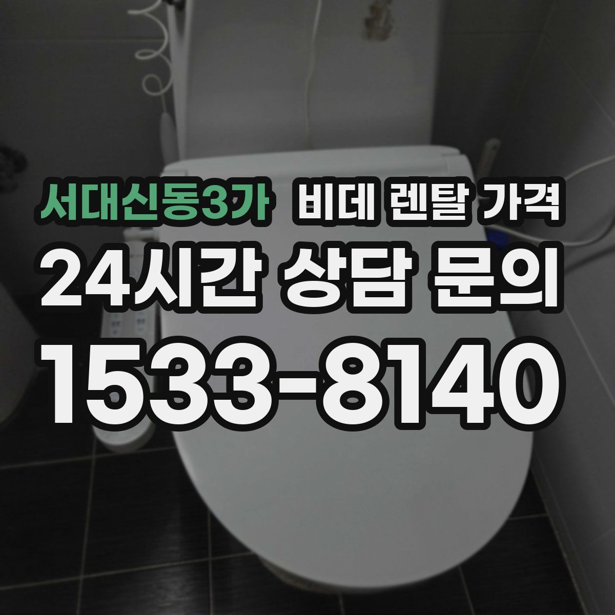 서대신동3가 비데 렌탈 가격