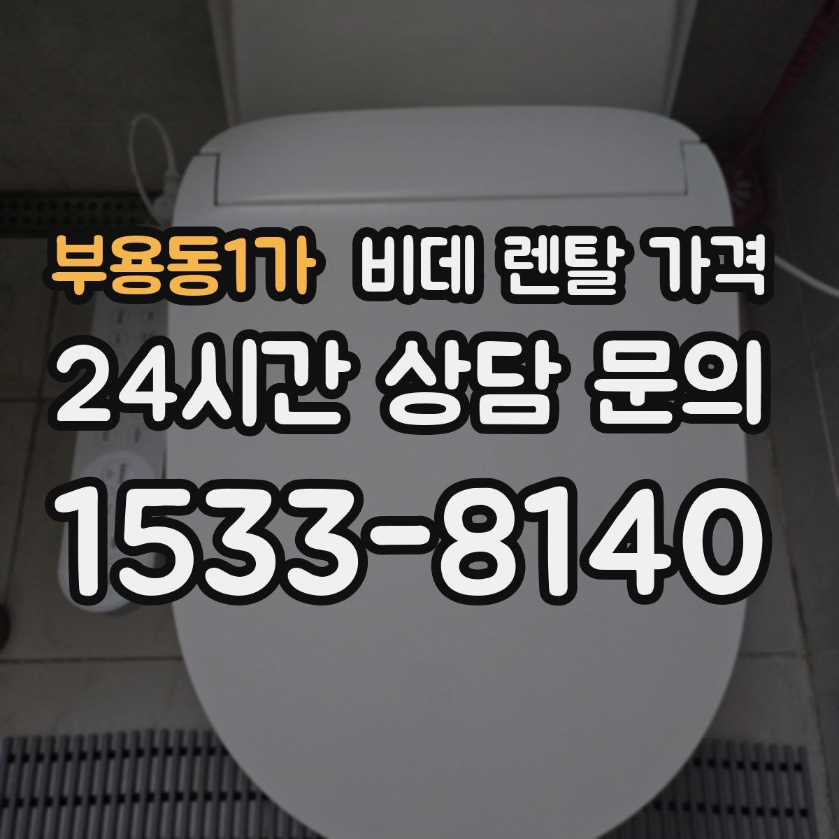 부용동1가 비데 렌탈 가격