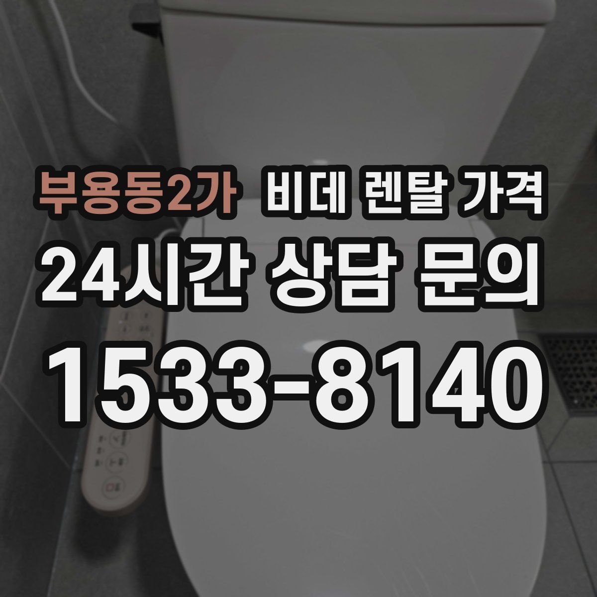 부용동2가 비데 렌탈 가격