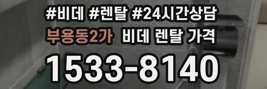 부용동2가 비데 렌탈 가격