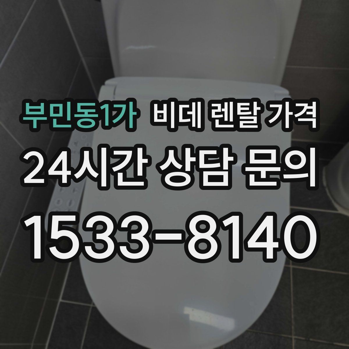 부민동1가 비데 렌탈 가격 업체별 조건이 다른 이유 알아보기