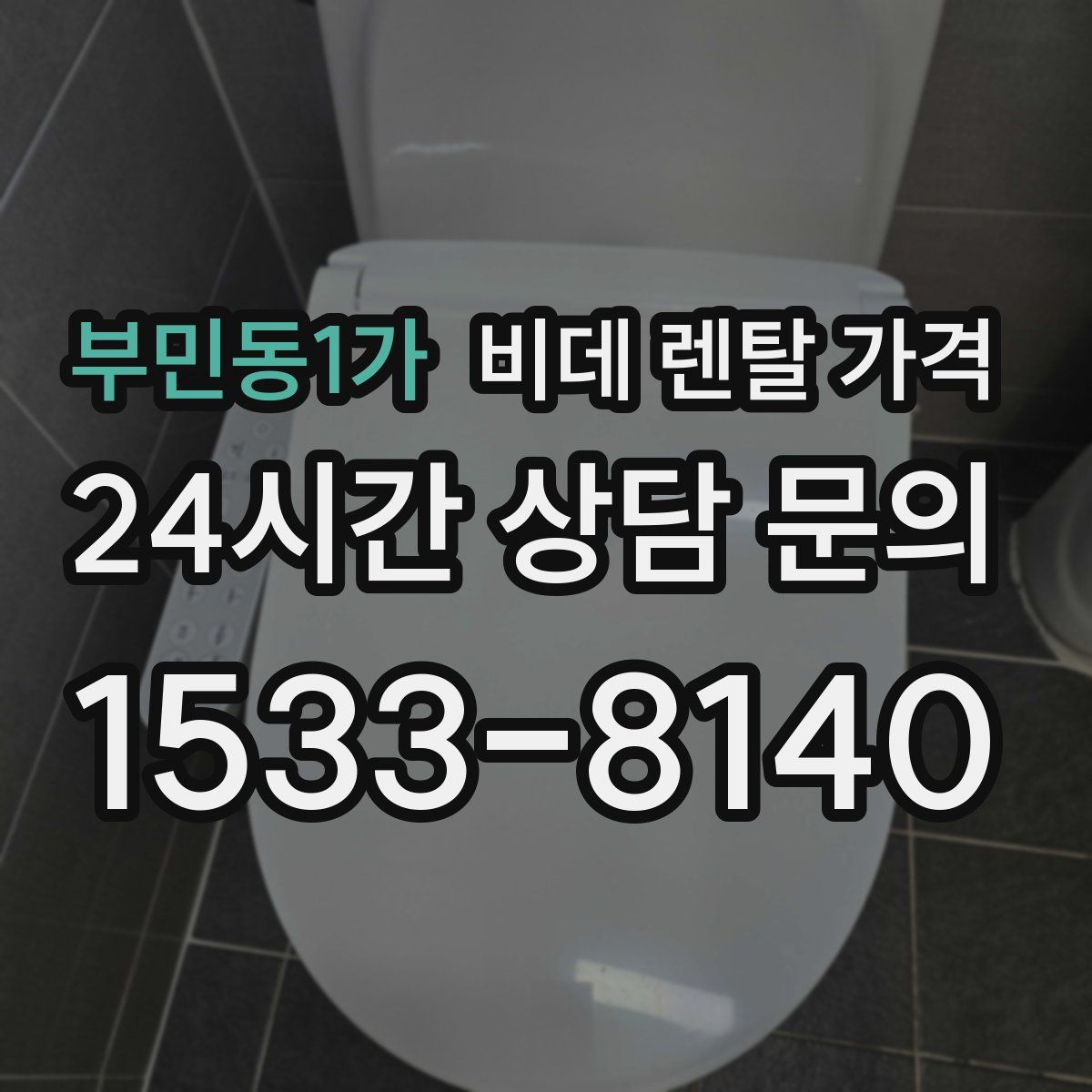 부민동1가 비데 렌탈 가격