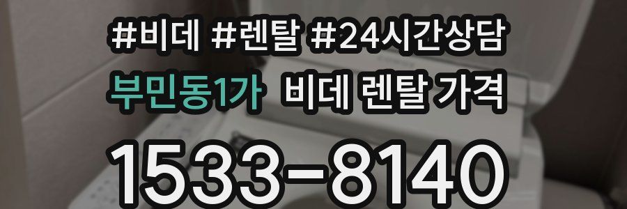 부민동1가 비데 렌탈 가격