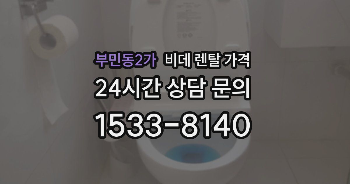 부민동2가 비데 렌탈 가격