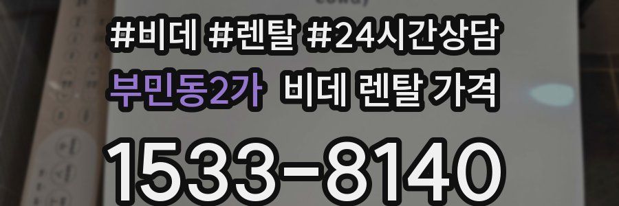 부민동2가 비데 렌탈 가격