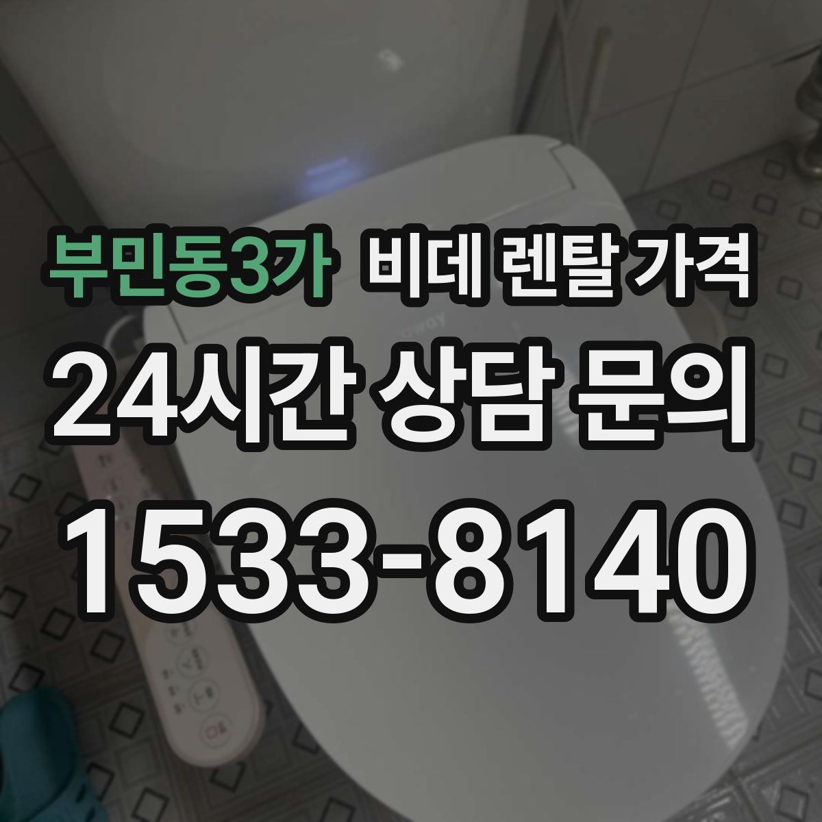 부민동3가 비데 렌탈 가격