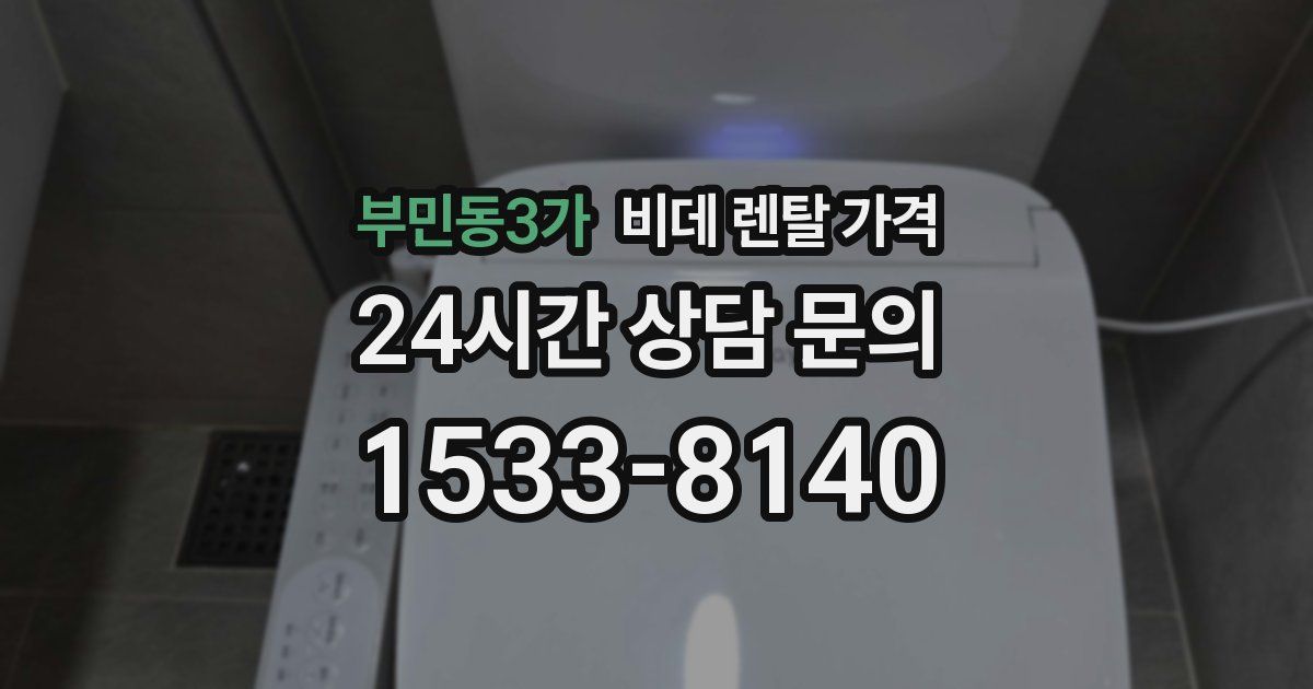 부민동3가 비데 렌탈 가격