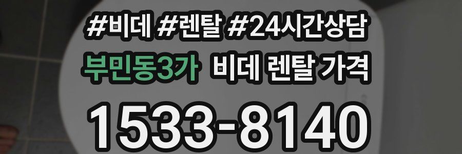 부민동3가 비데 렌탈 가격