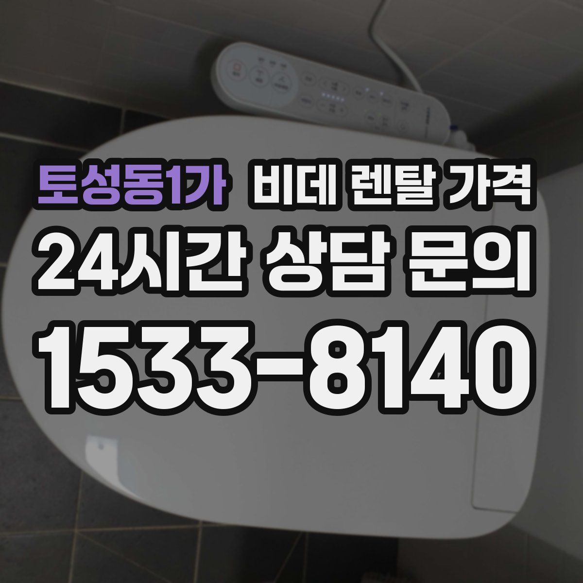 토성동1가 비데 렌탈 가격