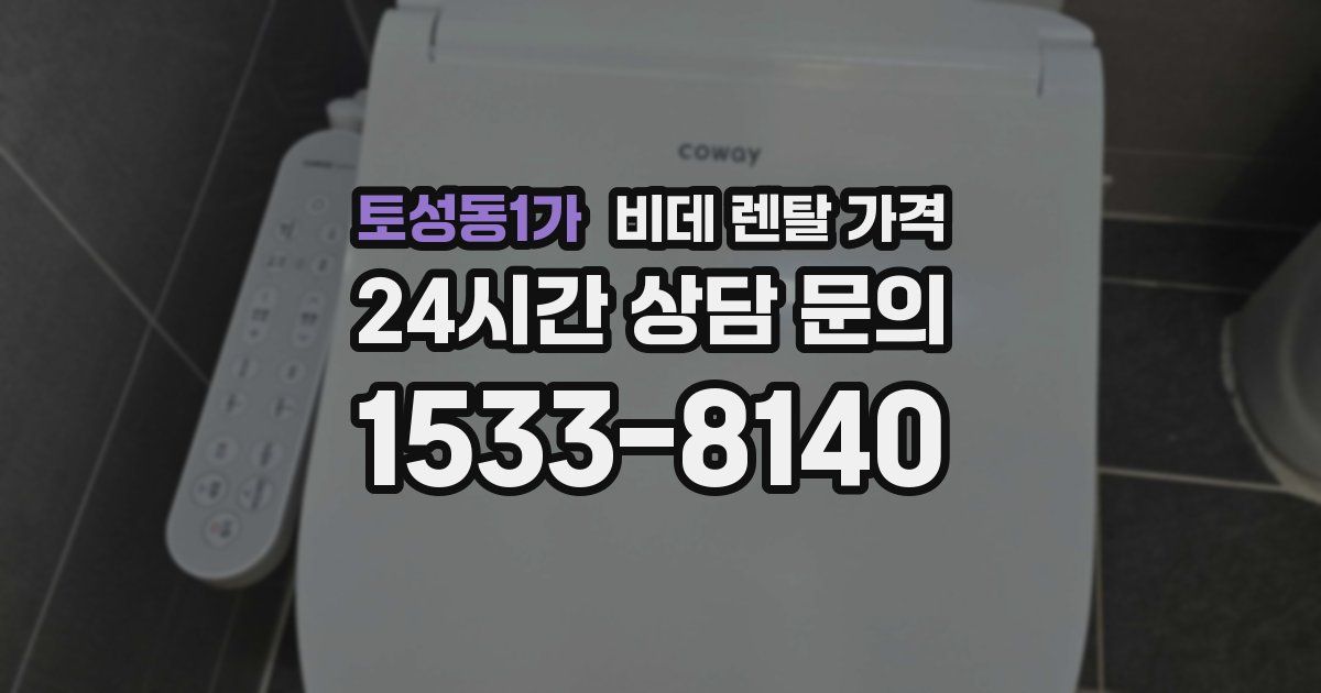 토성동1가 비데 렌탈 가격
