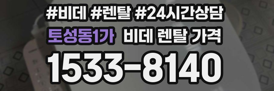 토성동1가 비데 렌탈 가격