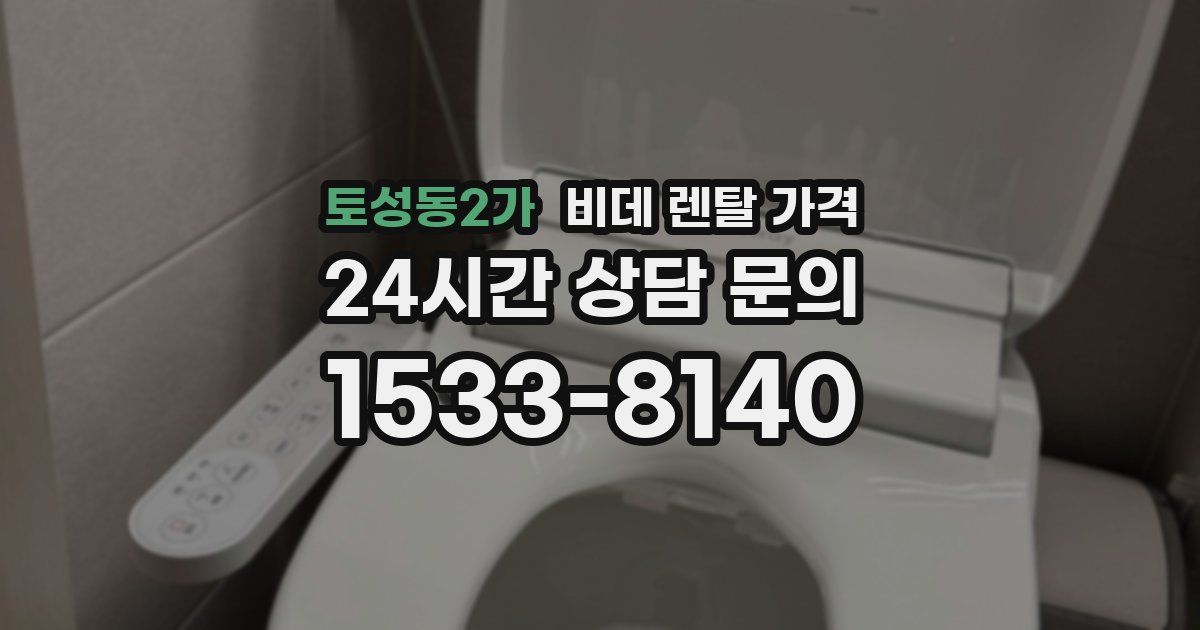 토성동2가 비데 렌탈 가격