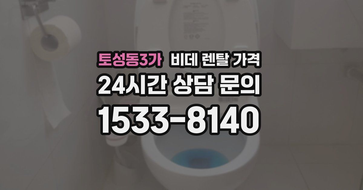 토성동3가 비데 렌탈 가격