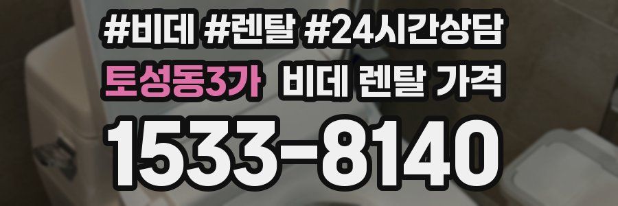 토성동3가 비데 렌탈 가격