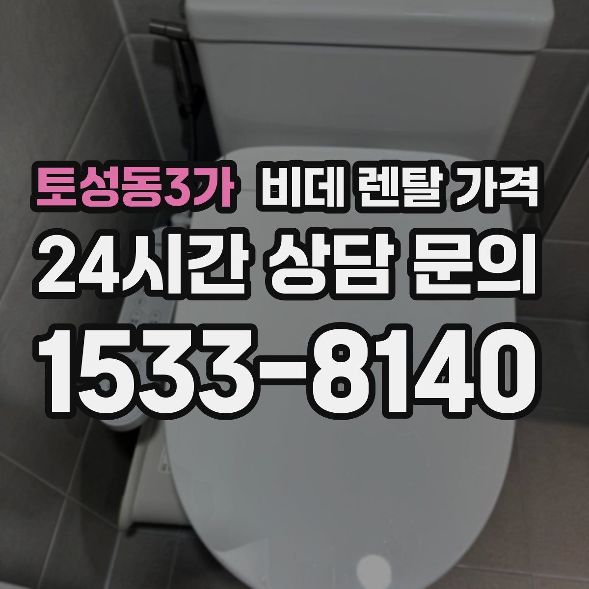 토성동3가 비데 렌탈 가격