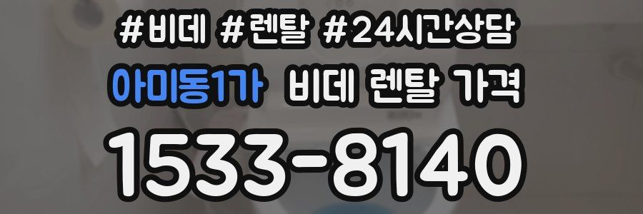 아미동1가 비데 렌탈 가격