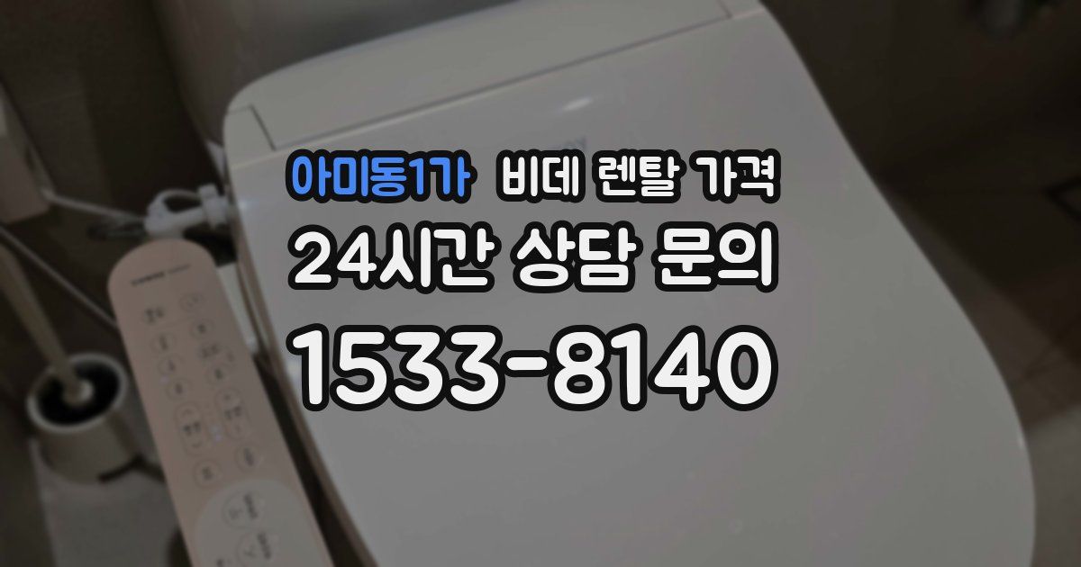 아미동1가 비데 렌탈 가격