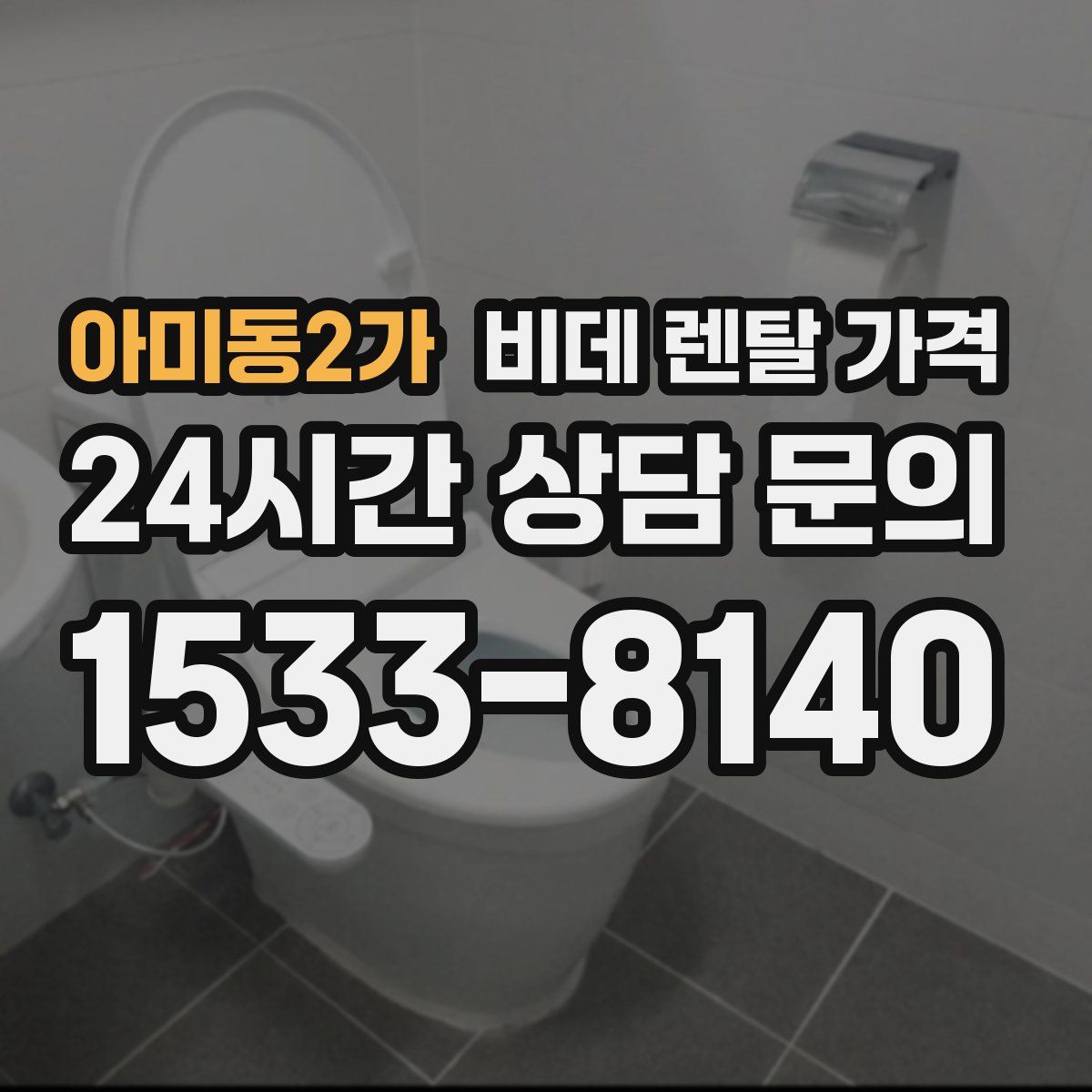 아미동2가 비데 렌탈 가격