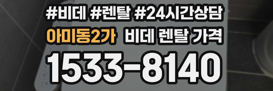 아미동2가 비데 렌탈 가격