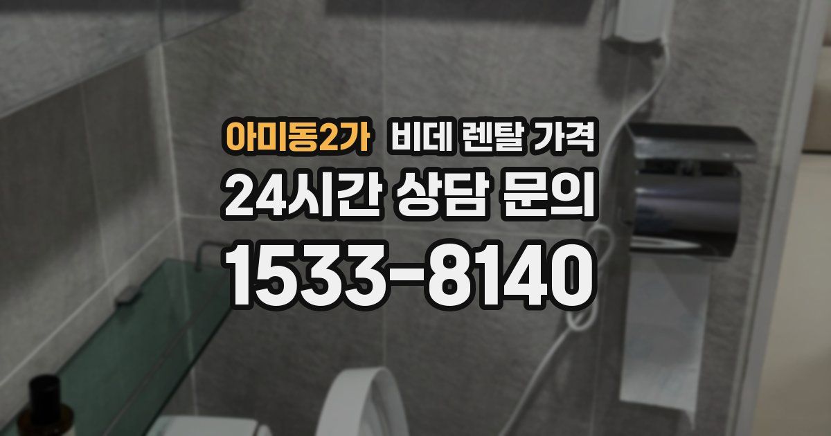 아미동2가 비데 렌탈 가격