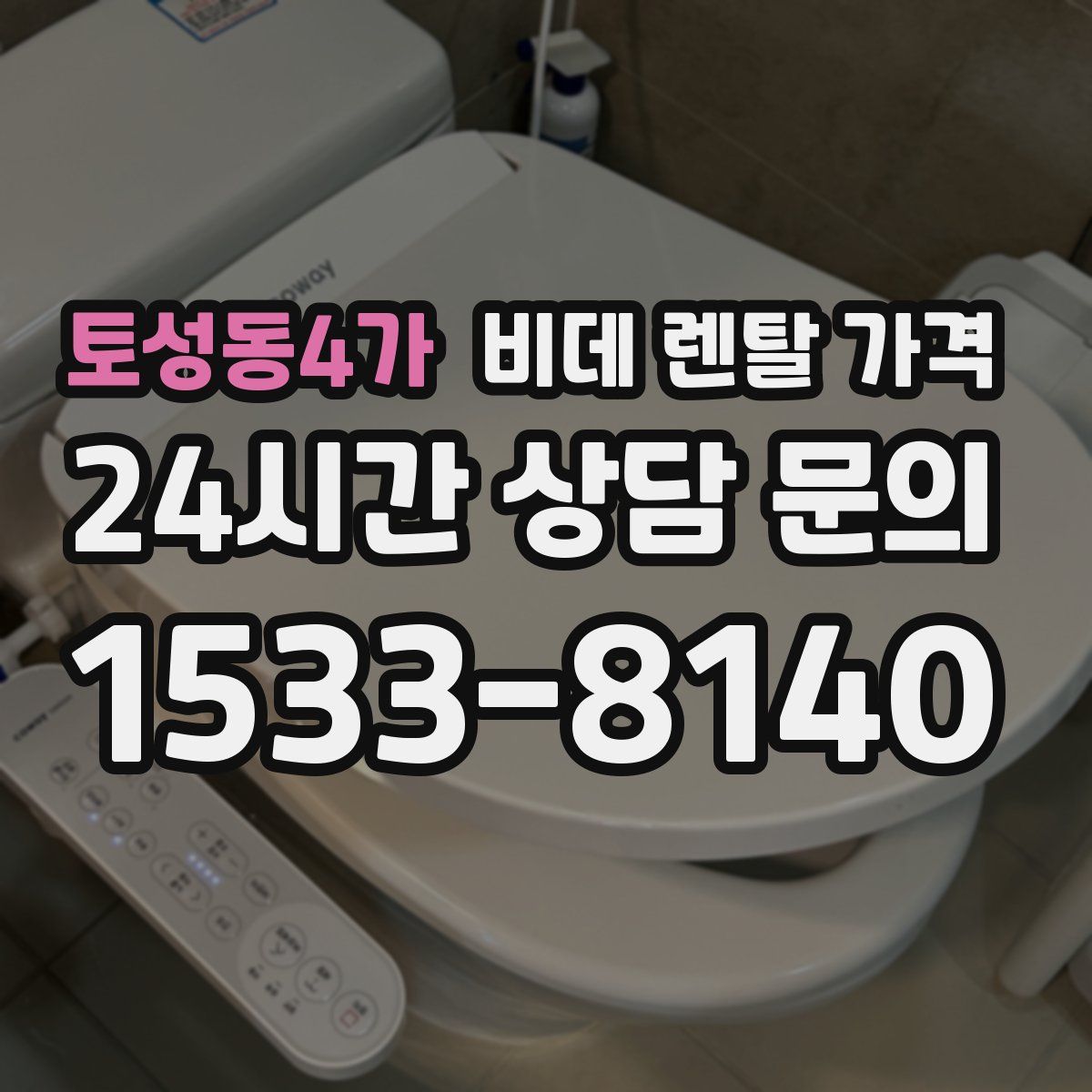 토성동4가 비데 렌탈 가격