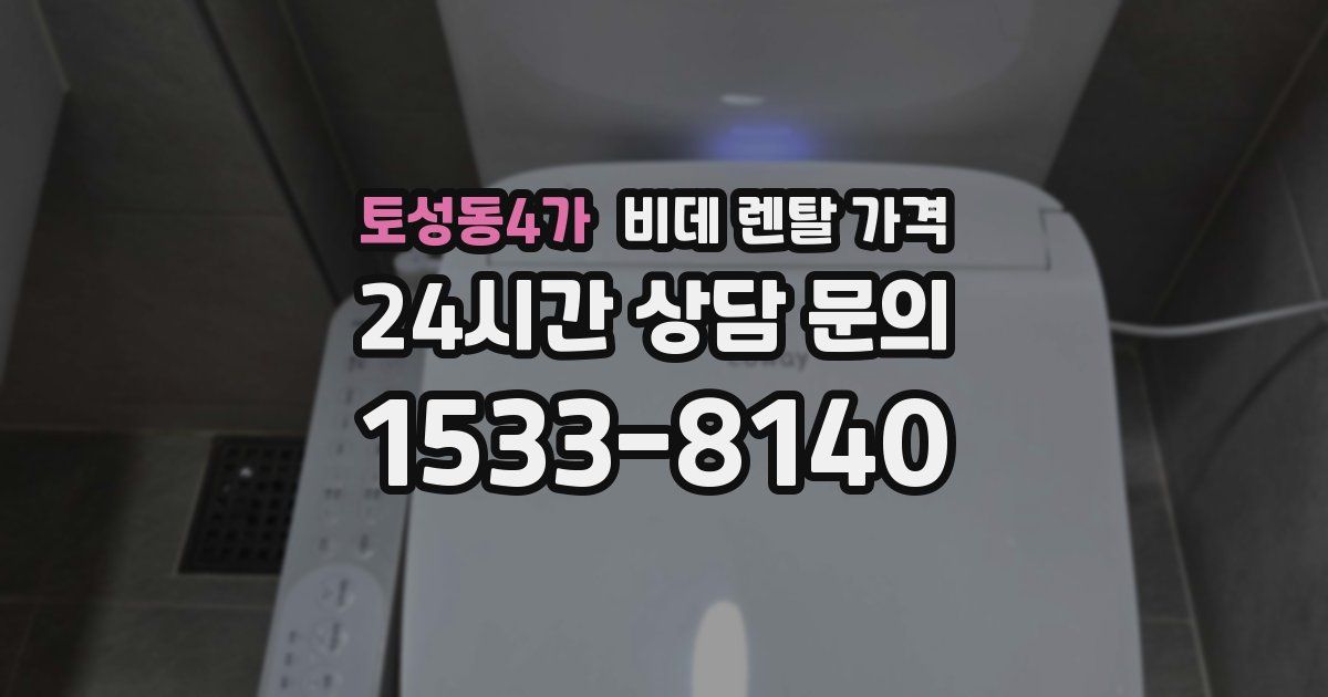 토성동4가 비데 렌탈 가격